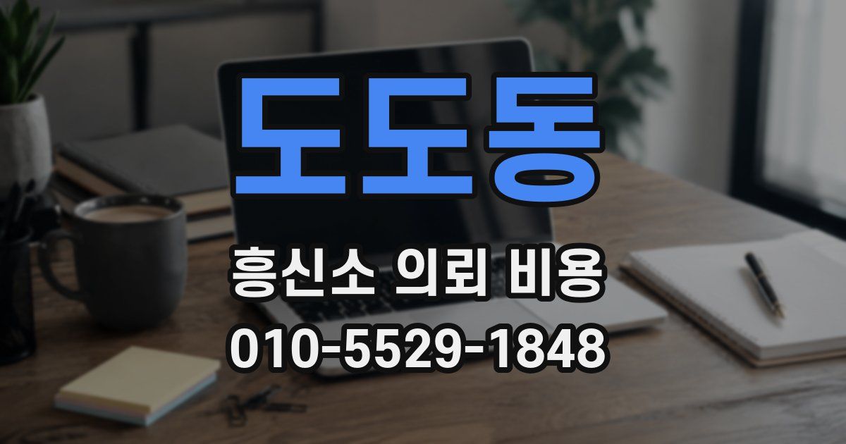 도도동 흥신소 의뢰 비용