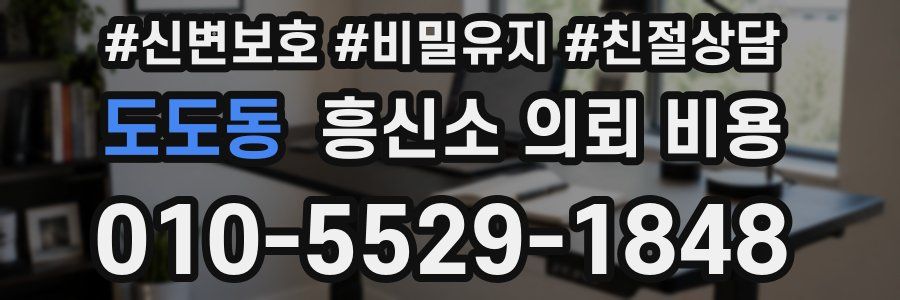 도도동 흥신소 의뢰 비용