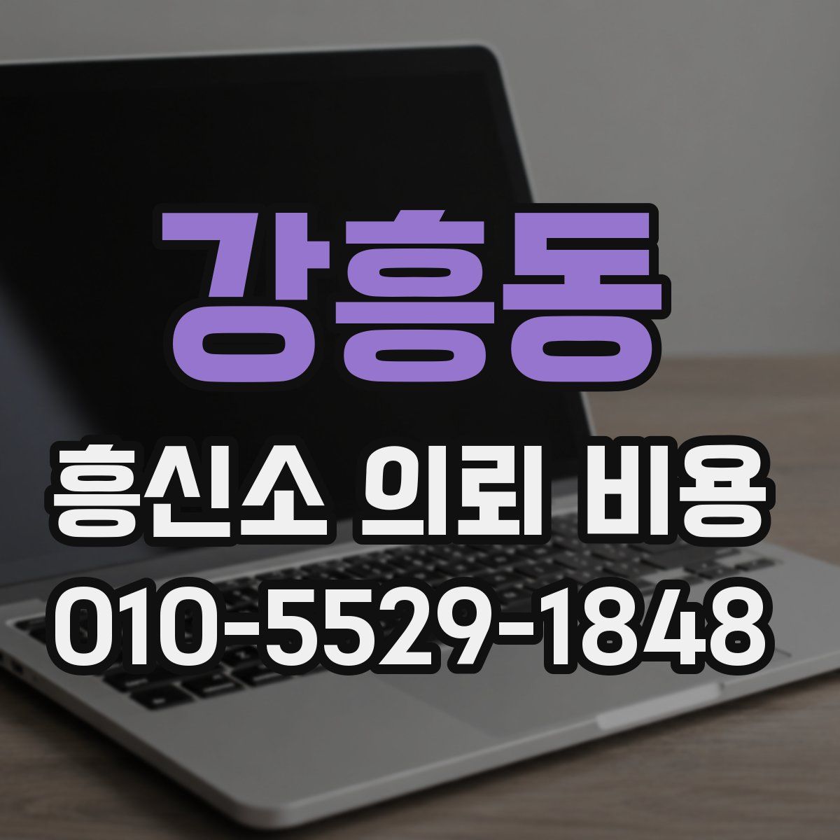 강흥동 흥신소 의뢰 비용