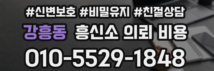 강흥동 흥신소 의뢰 비용