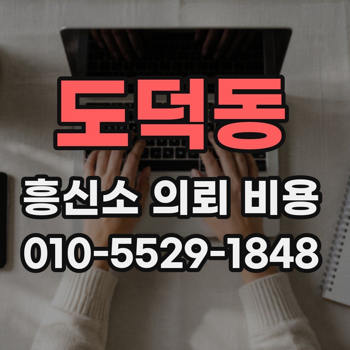 도덕동 흥신소 의뢰 비용 설명에서 자주 나오는 표현
