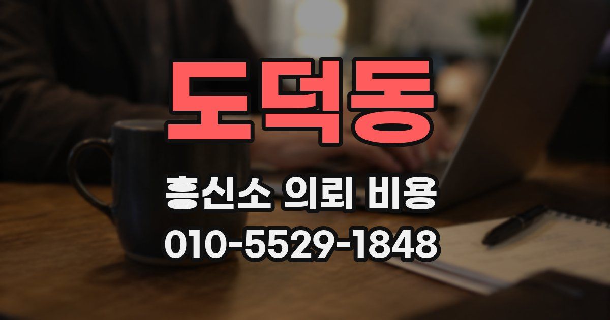 도덕동 흥신소 의뢰 비용