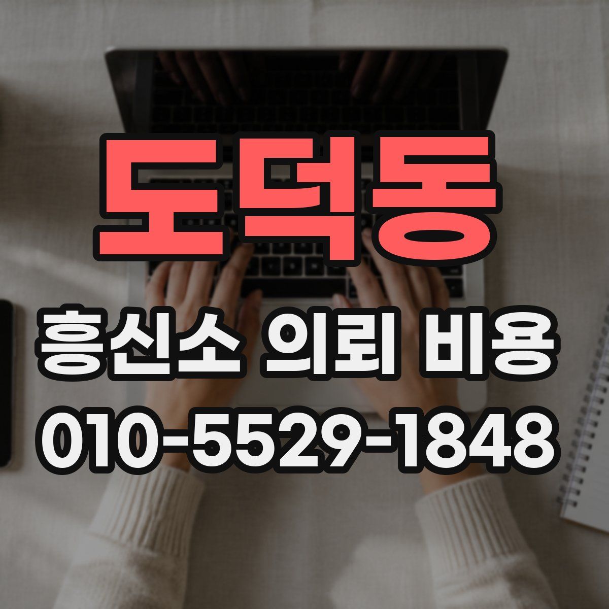 도덕동 흥신소 의뢰 비용