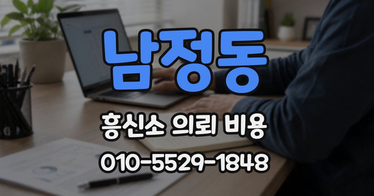 남정동 흥신소 의뢰 비용