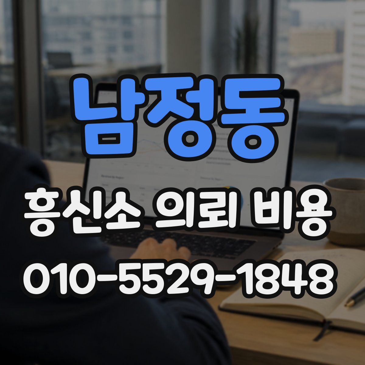 남정동 흥신소 의뢰 비용