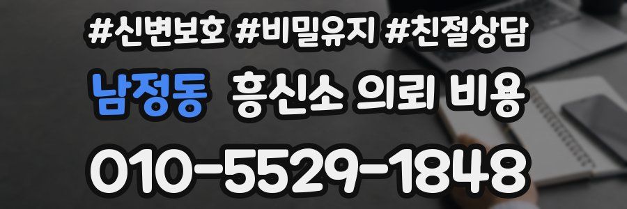 남정동 흥신소 의뢰 비용