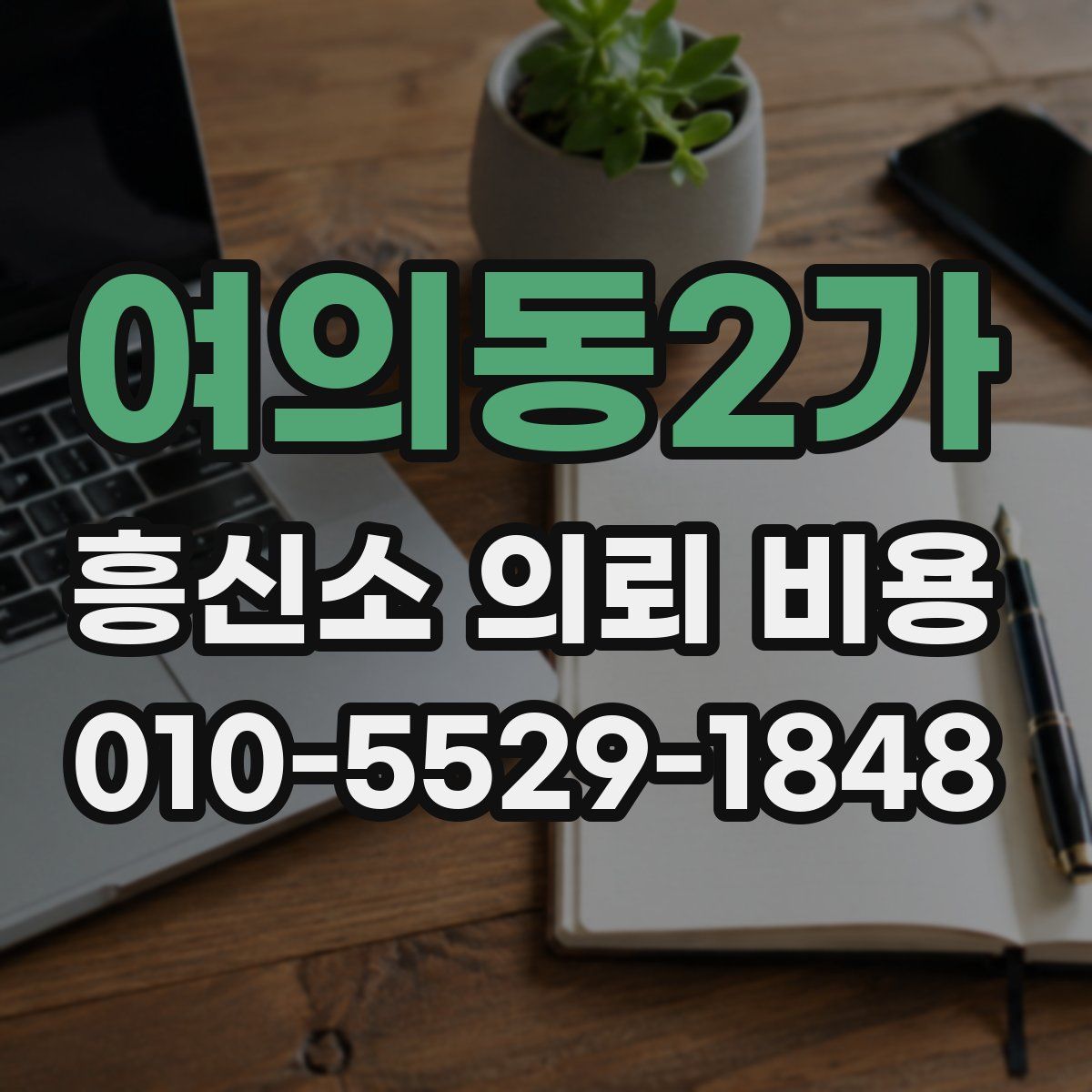 여의동2가 흥신소 의뢰 비용