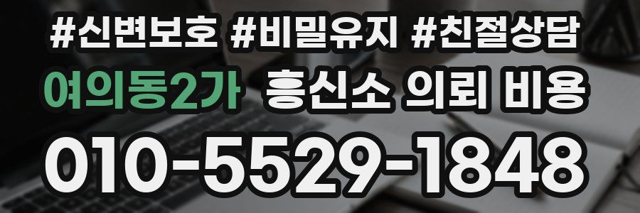 여의동2가 흥신소 의뢰 비용