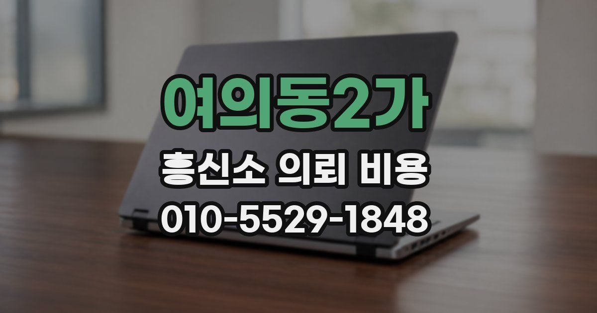 여의동2가 흥신소 의뢰 비용