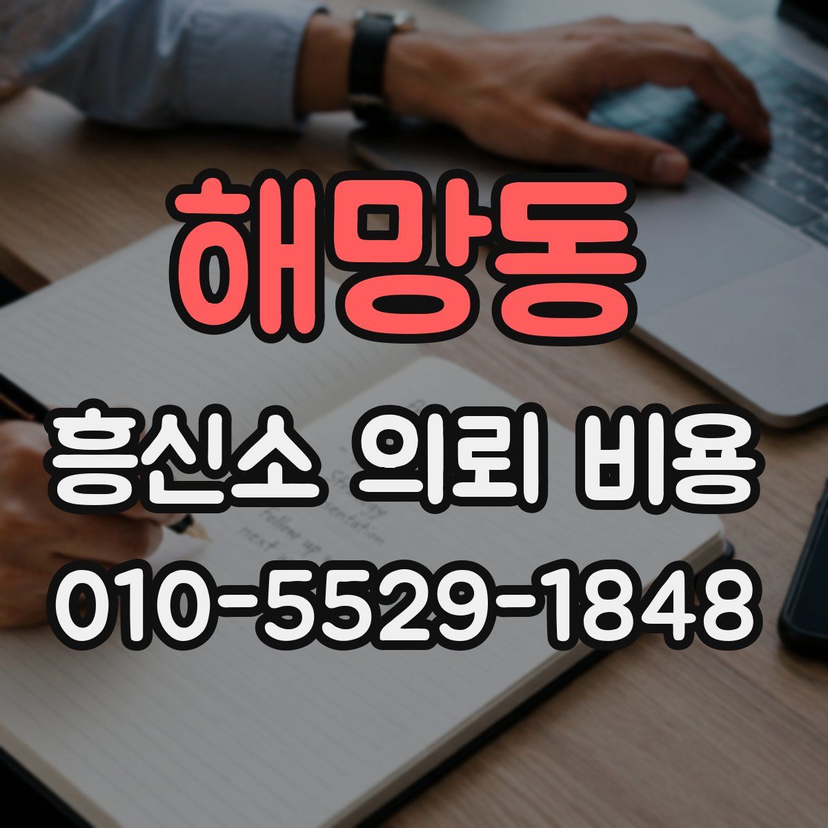 해망동 흥신소 의뢰 비용