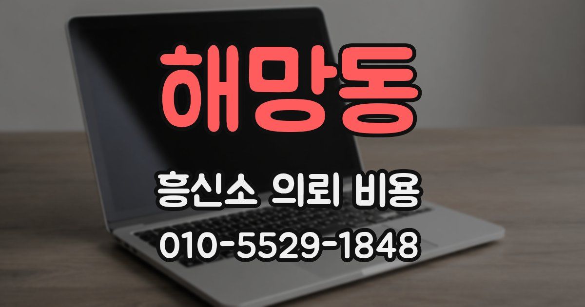 해망동 흥신소 의뢰 비용