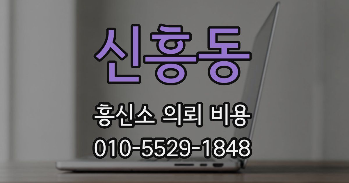 신흥동 흥신소 의뢰 비용