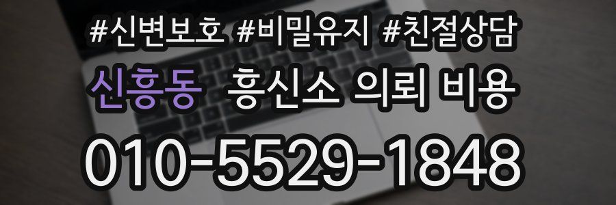 신흥동 흥신소 의뢰 비용