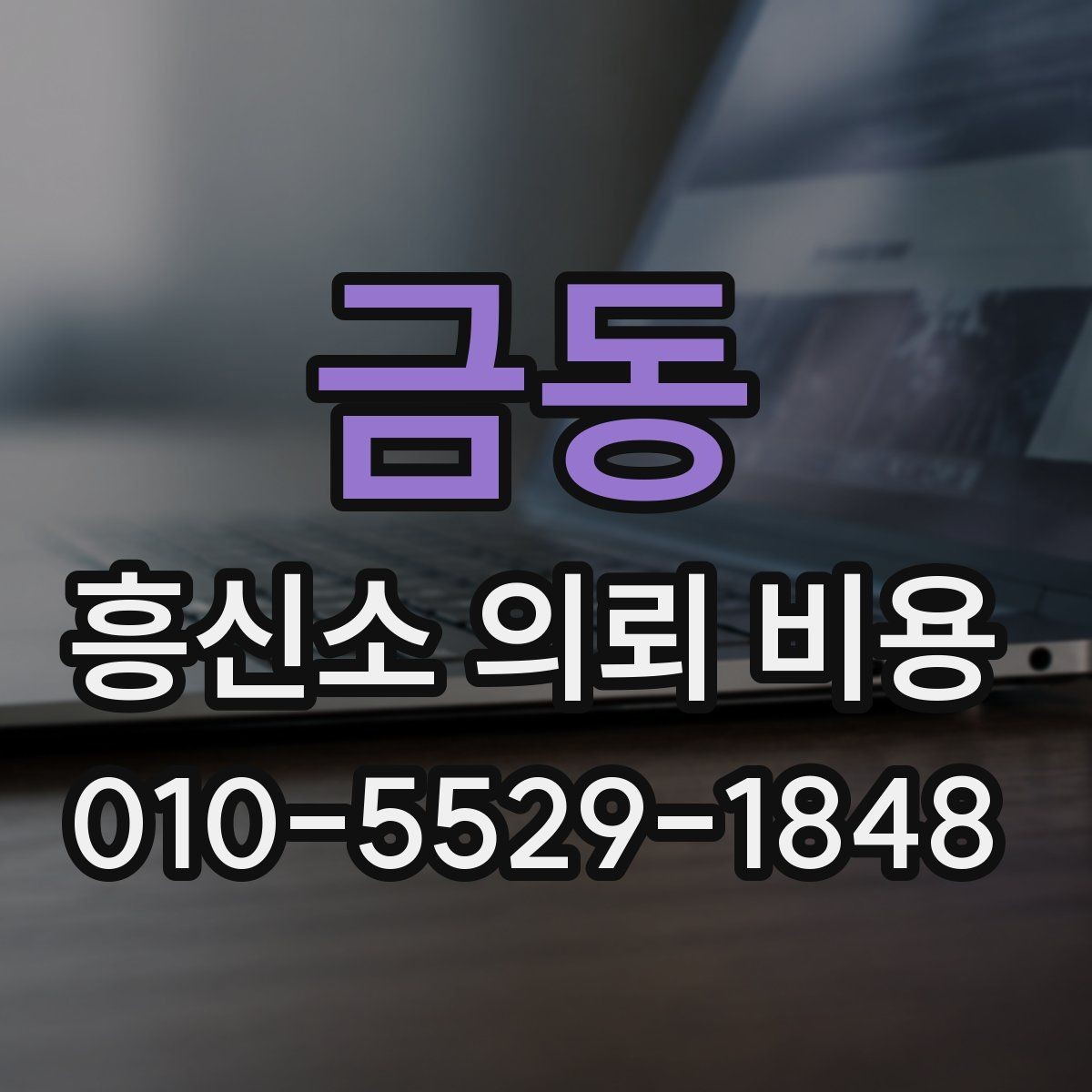 금동 흥신소 의뢰 비용 관련 정보가 필요한 순간