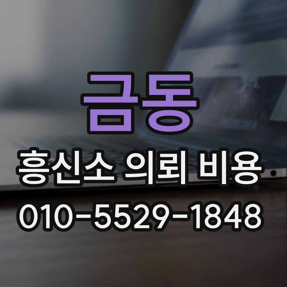 금동 흥신소 의뢰 비용