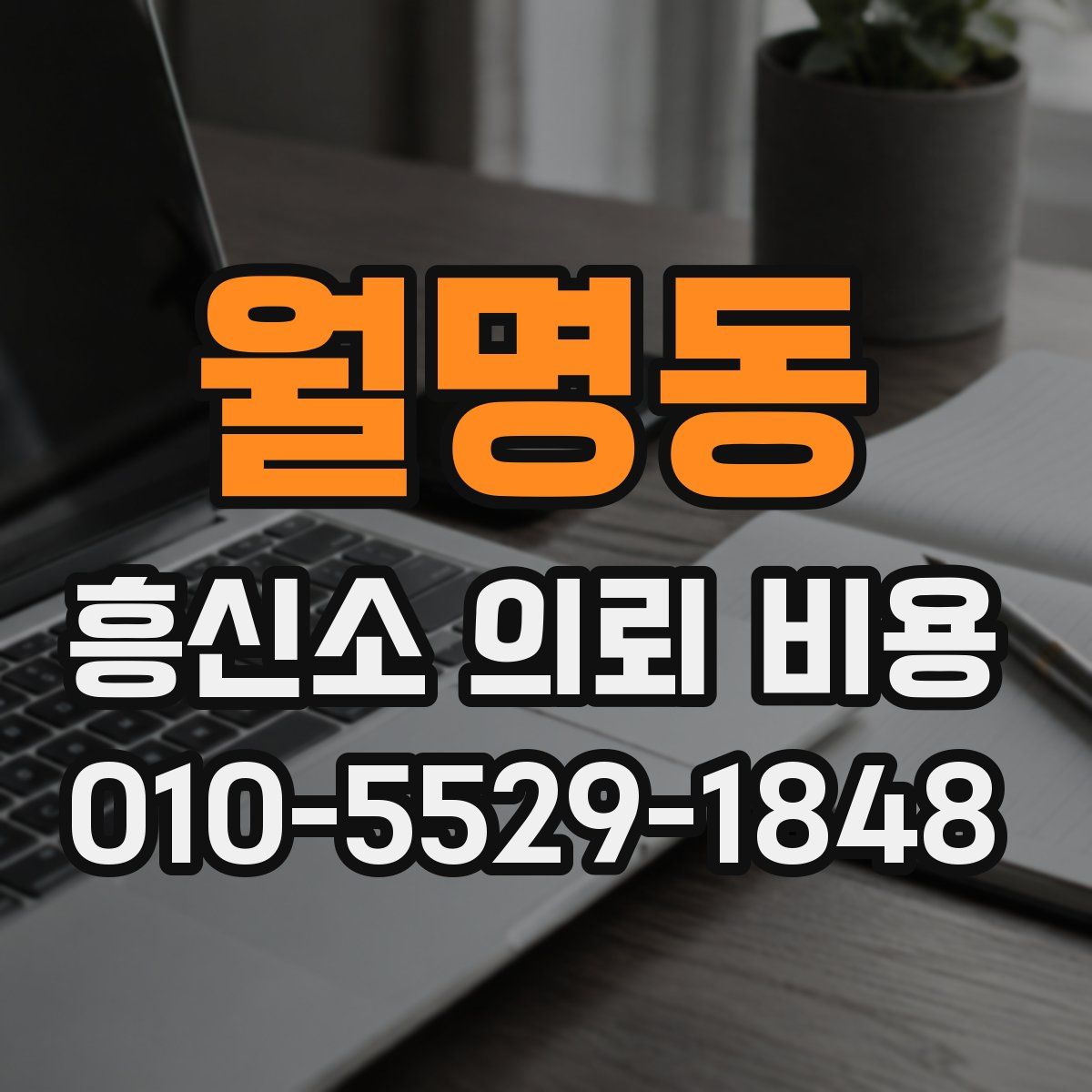 월명동 흥신소 의뢰 비용
