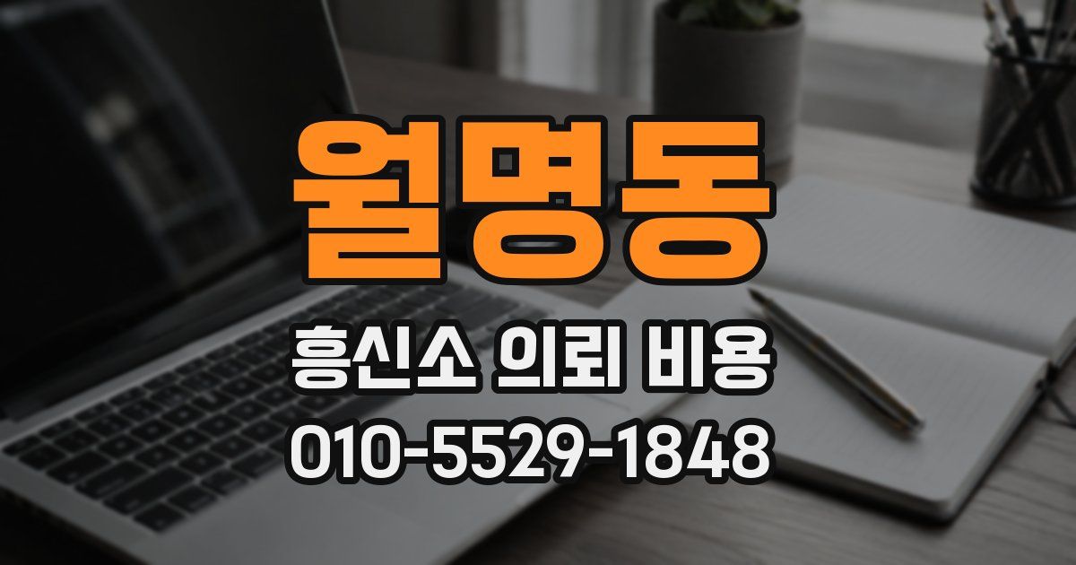 월명동 흥신소 의뢰 비용