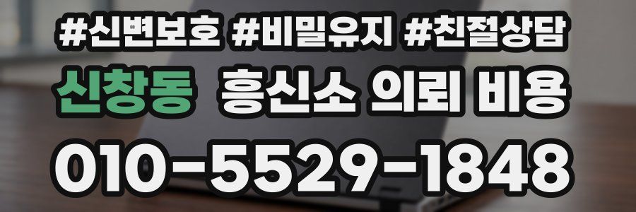 신창동 흥신소 의뢰 비용