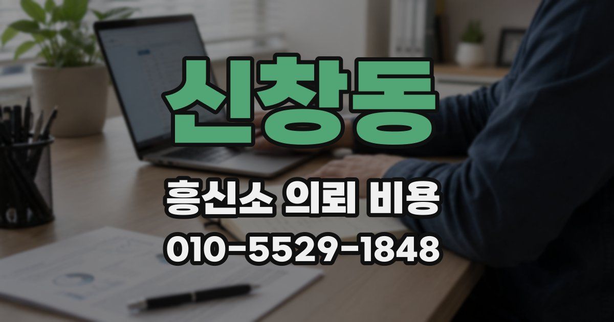 신창동 흥신소 의뢰 비용