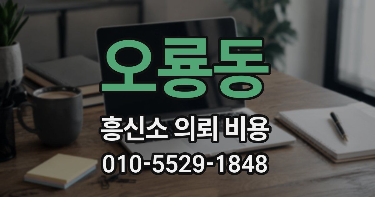 오룡동 흥신소 의뢰 비용