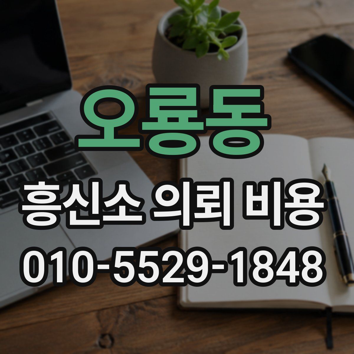 오룡동 흥신소 의뢰 비용