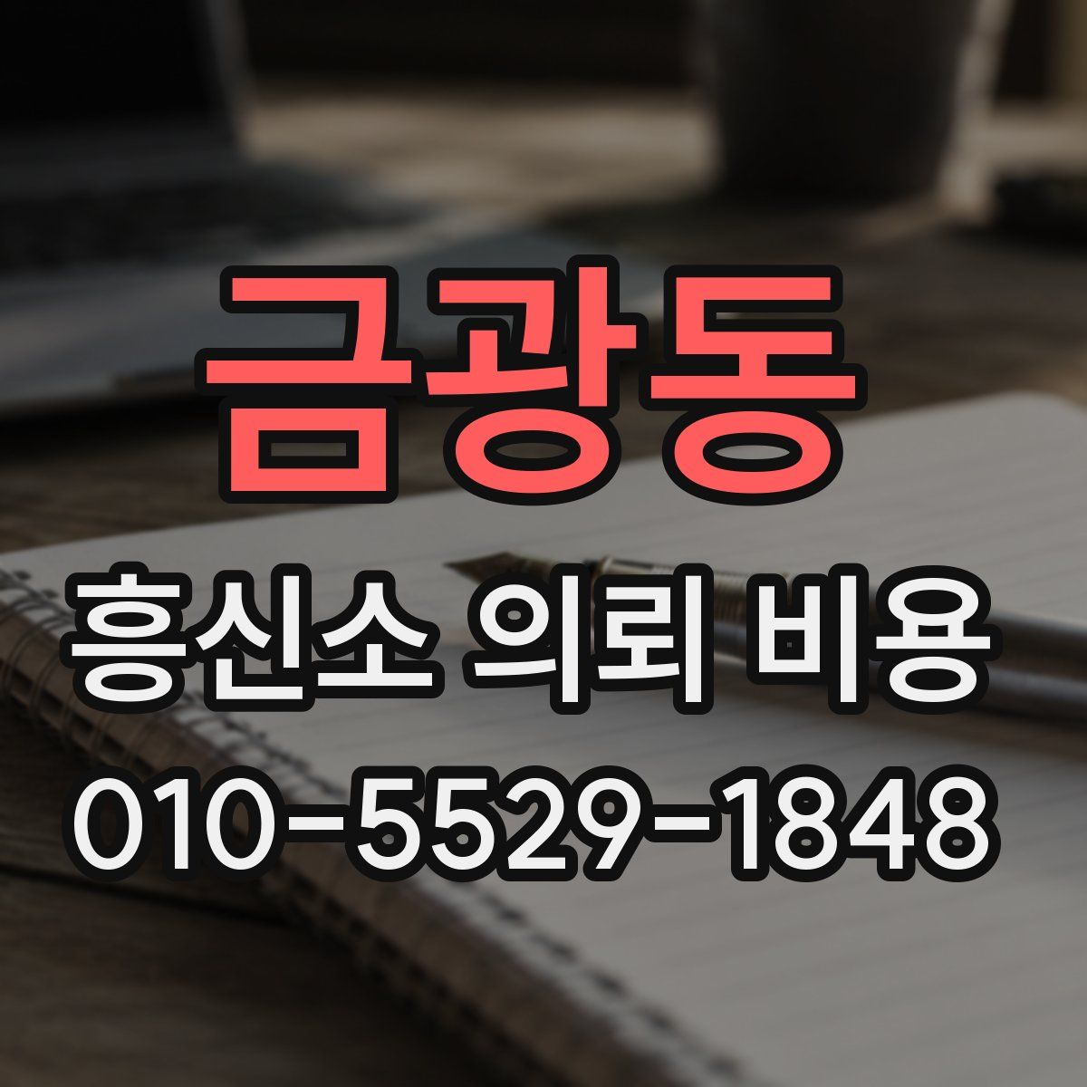 금광동 흥신소 의뢰 비용