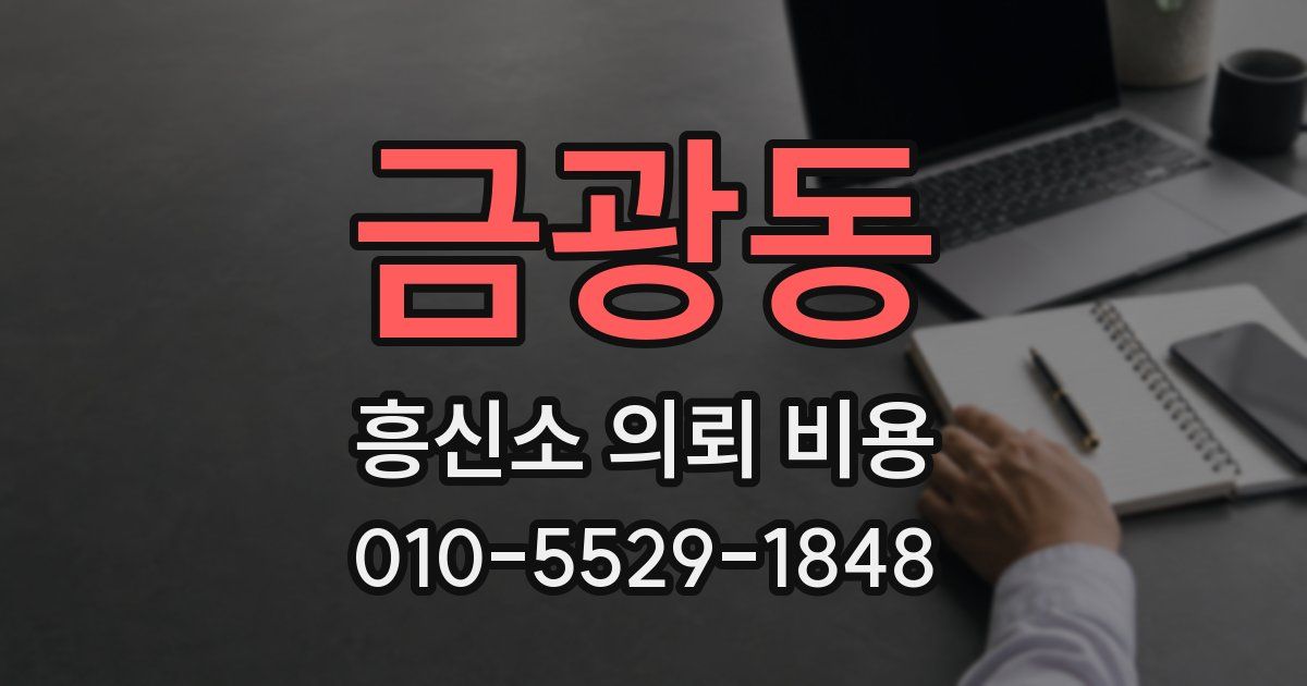 금광동 흥신소 의뢰 비용