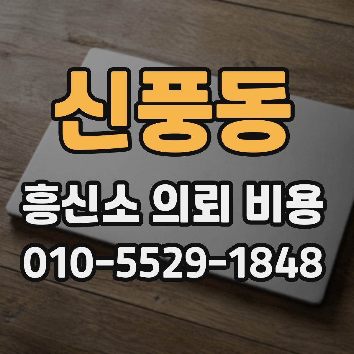 신풍동 흥신소 의뢰 비용 확인 전 준비하면 좋은 정보