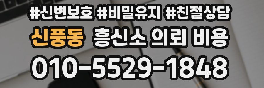 신풍동 흥신소 의뢰 비용