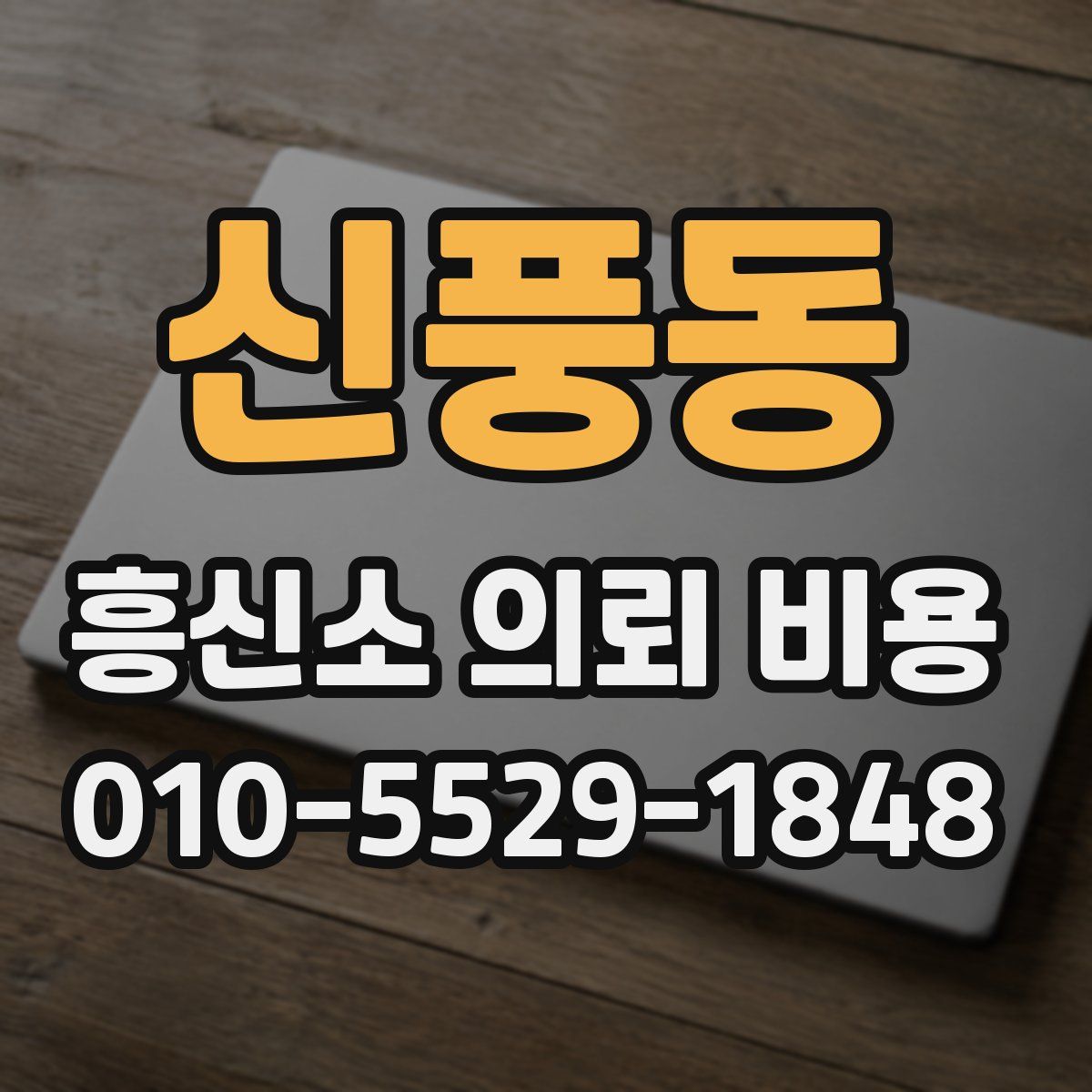 신풍동 흥신소 의뢰 비용