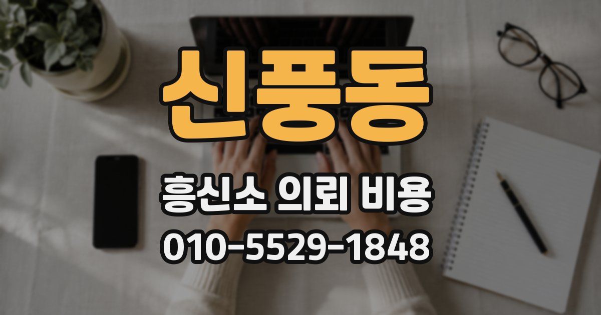 신풍동 흥신소 의뢰 비용