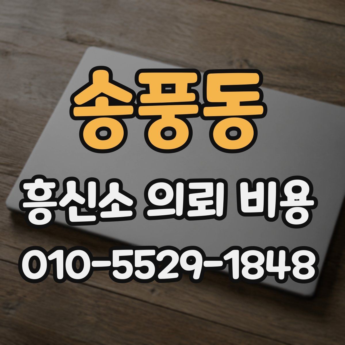 송풍동 흥신소 의뢰 비용 확인 후 비교해야 할 기준