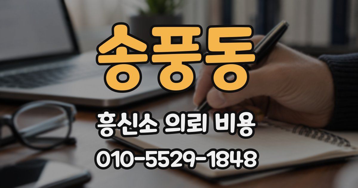 송풍동 흥신소 의뢰 비용
