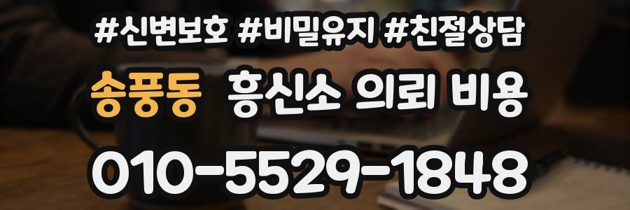 송풍동 흥신소 의뢰 비용