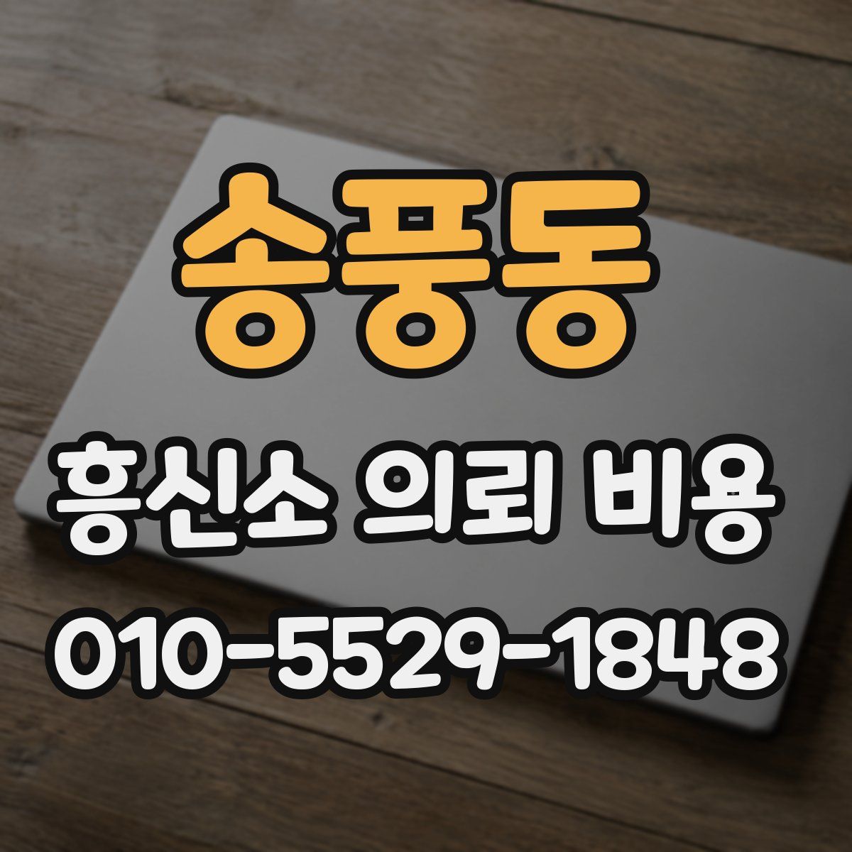송풍동 흥신소 의뢰 비용