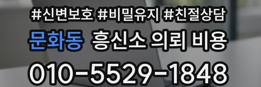 문화동 흥신소 의뢰 비용