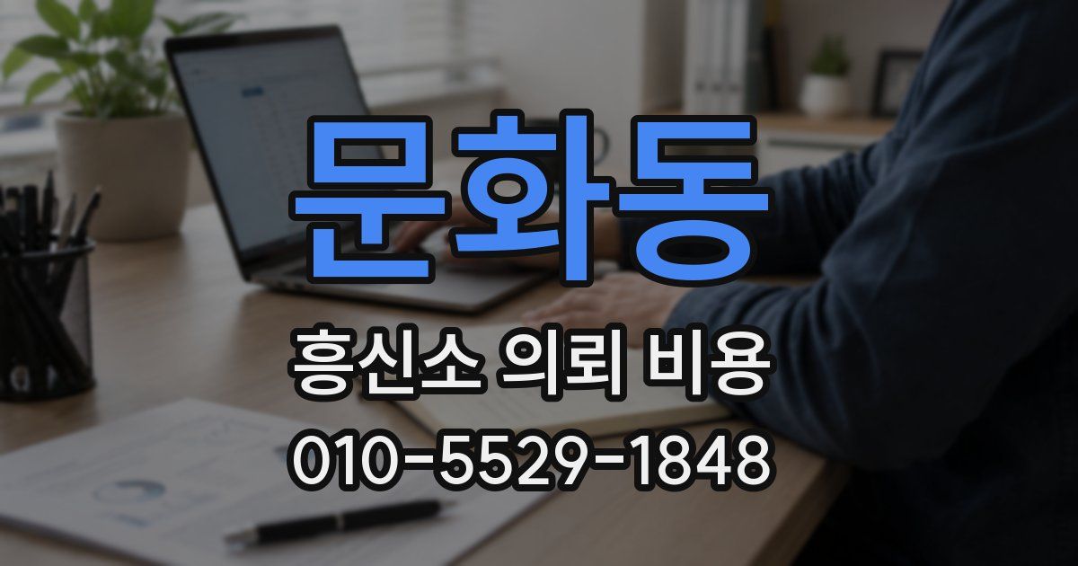 문화동 흥신소 의뢰 비용
