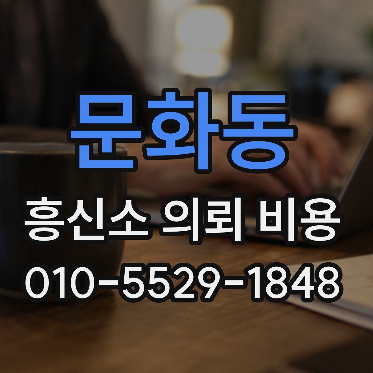 문화동 흥신소 의뢰 비용