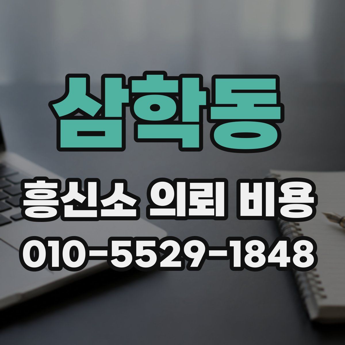 삼학동 흥신소 의뢰 비용