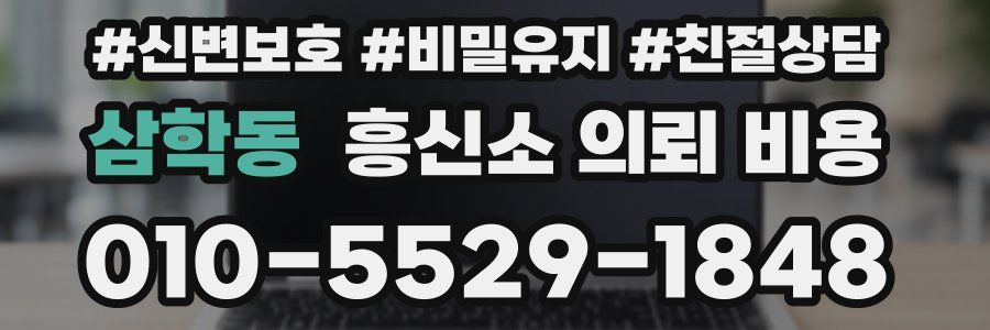 삼학동 흥신소 의뢰 비용