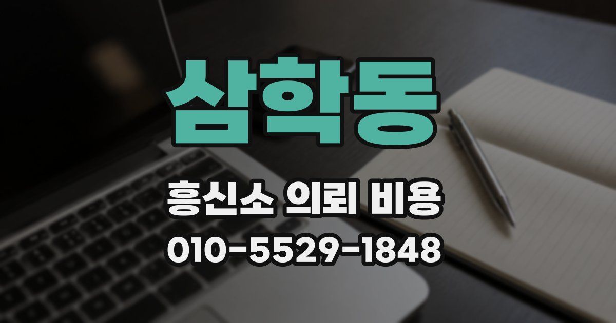 삼학동 흥신소 의뢰 비용