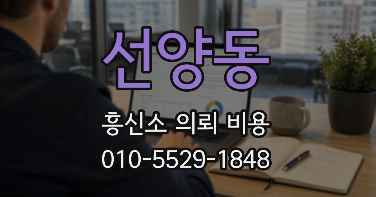 선양동 흥신소 의뢰 비용