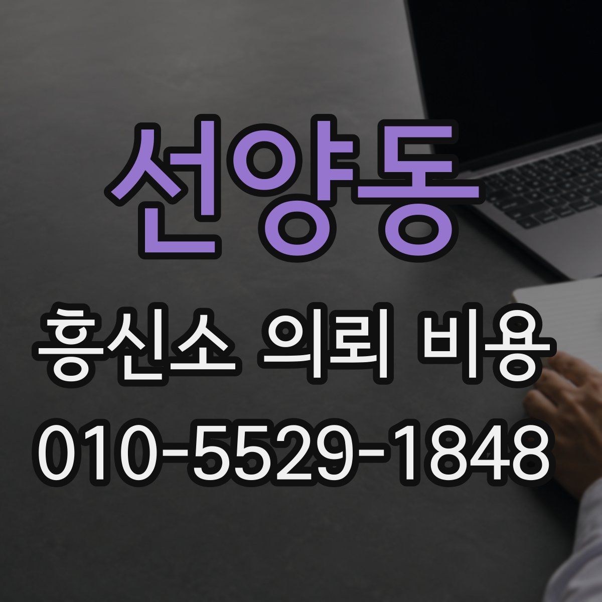 선양동 흥신소 의뢰 비용