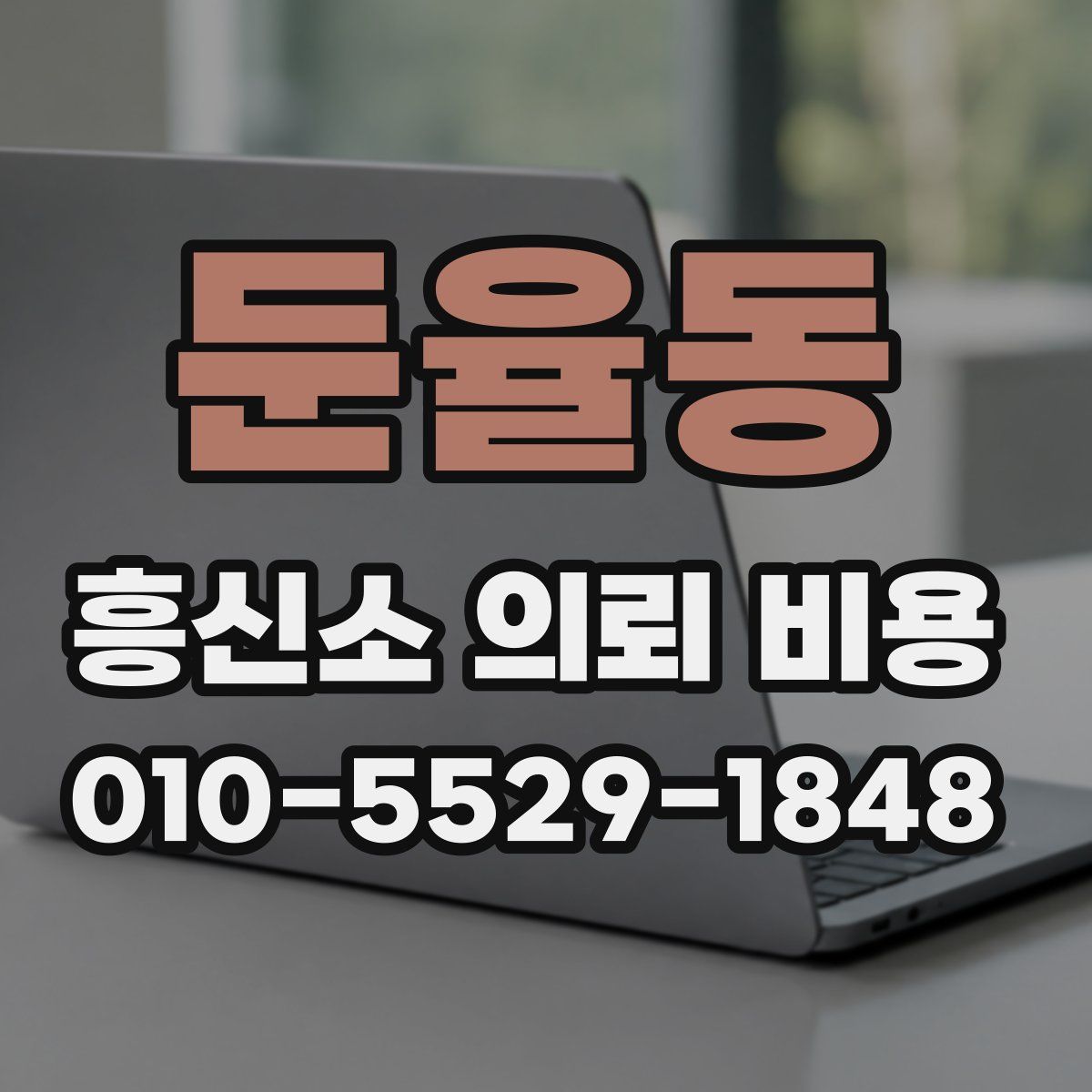 둔율동 흥신소 의뢰 비용
