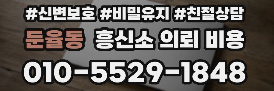 둔율동 흥신소 의뢰 비용