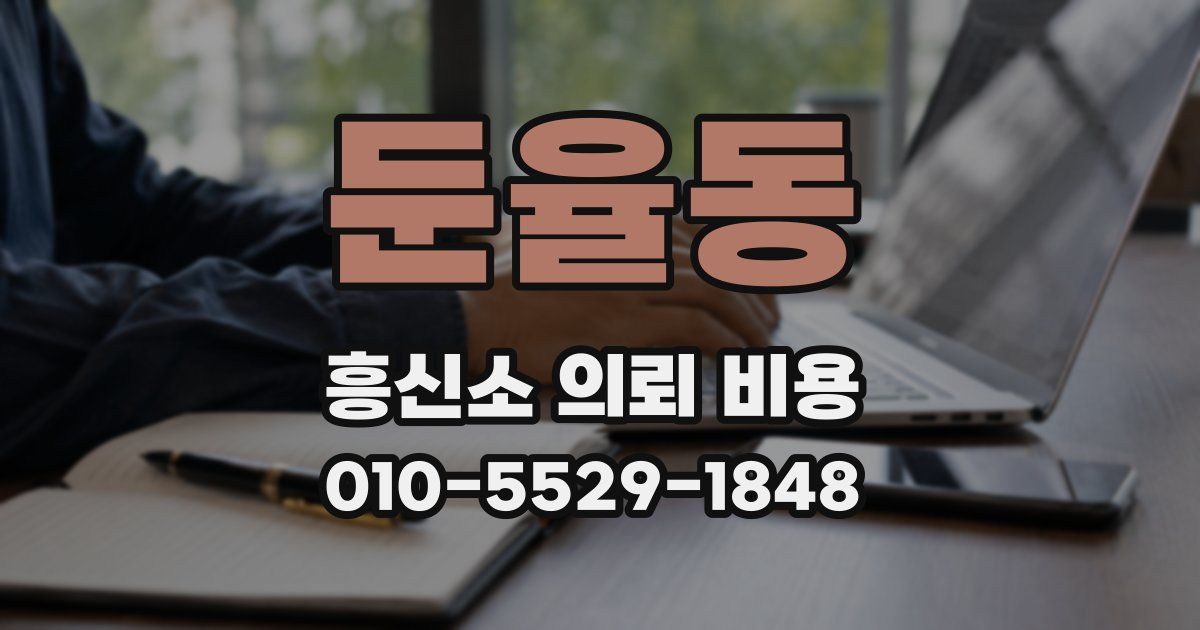 둔율동 흥신소 의뢰 비용
