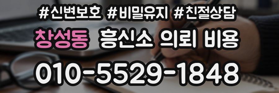 창성동 흥신소 의뢰 비용