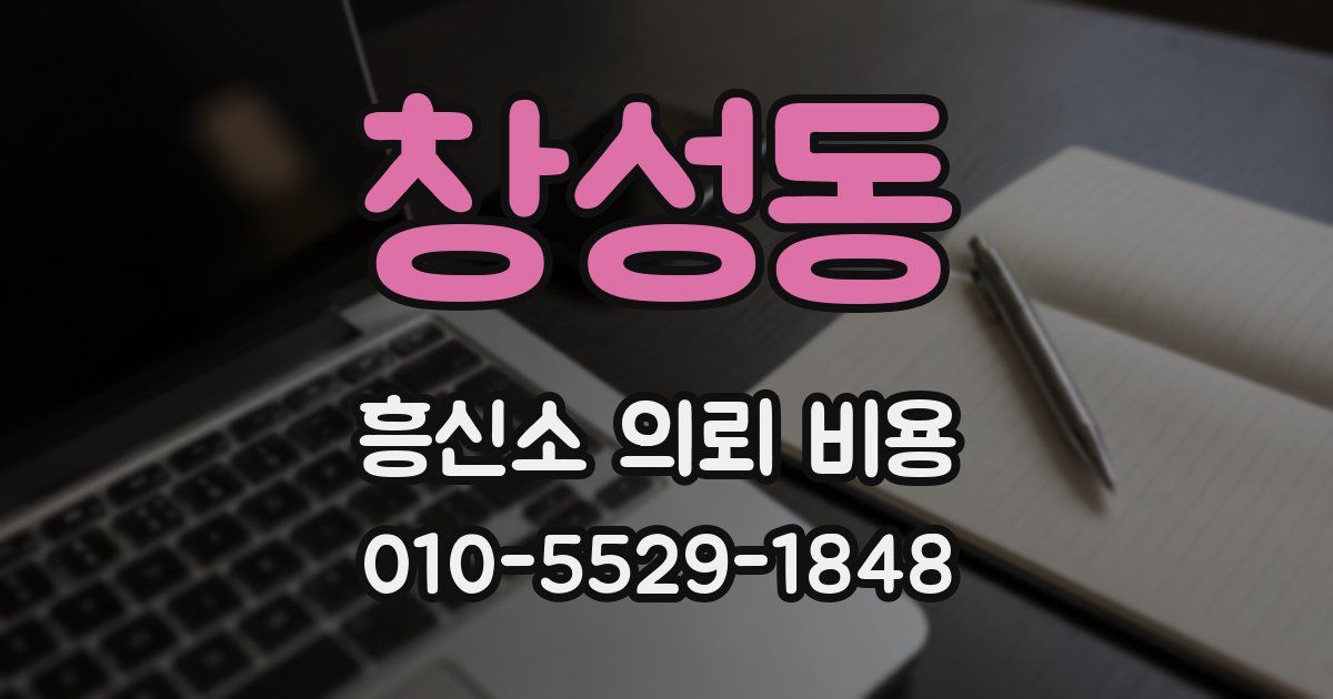 창성동 흥신소 의뢰 비용