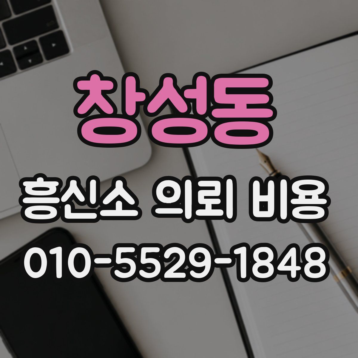 창성동 흥신소 의뢰 비용