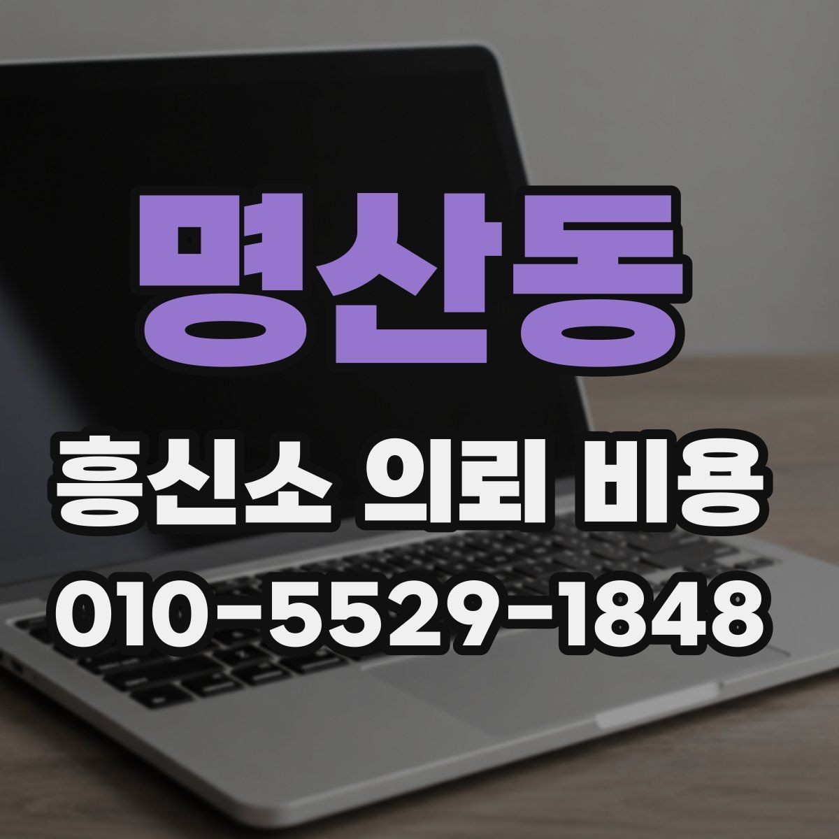 명산동 흥신소 의뢰 비용 문의 전에 준비할 것
